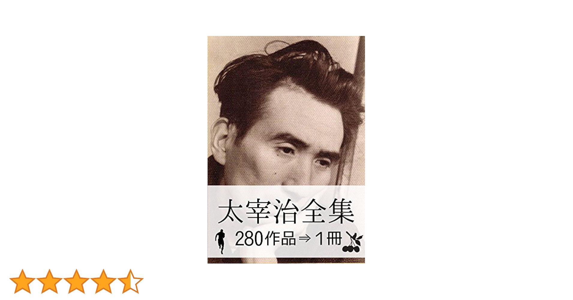 太宰治全集 太宰治全集（全10冊セット） / 太宰治 - 紀伊國屋書店ウェブ